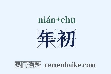 年初是什么意思的图片